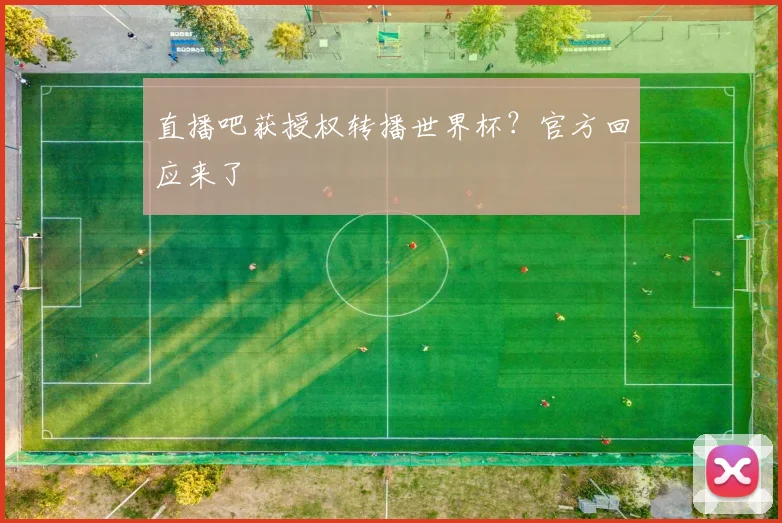直播吧获授权转播世界杯？官方回应来了