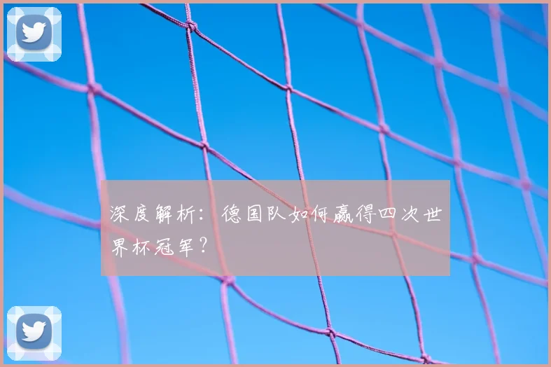 深度解析：德国队如何赢得四次世界杯冠军？
