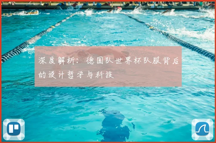 深度解析:德国队世界杯队服背后的设计哲学与科技