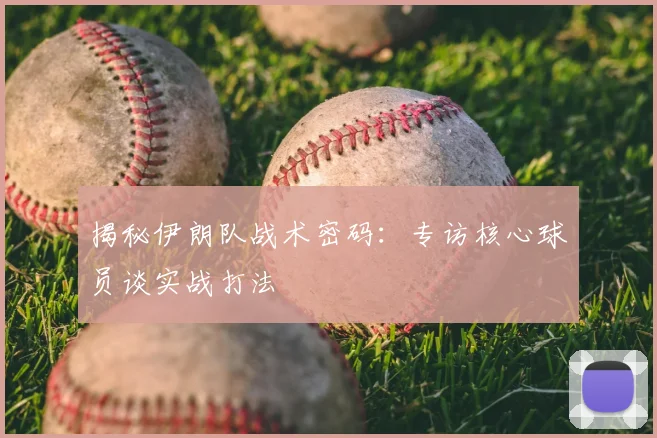 揭秘伊朗队战术密码：专访核心球员谈实战打法
