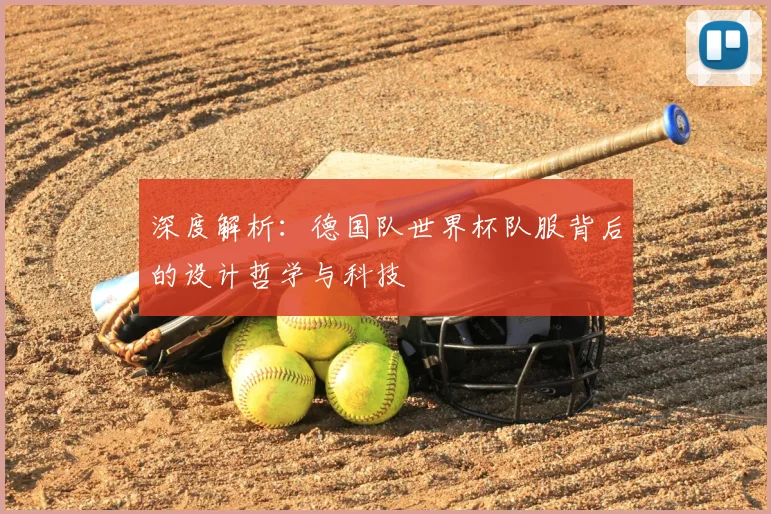深度解析：德国队世界杯队服背后的设计哲学与科技