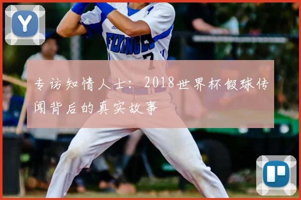 专访知情人士:2018世界杯假球传闻背后的真实故事