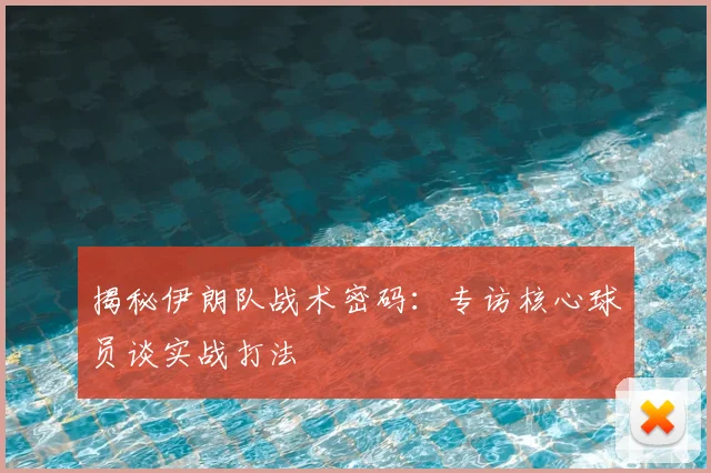 揭秘伊朗队战术密码：专访核心球员谈实战打法
