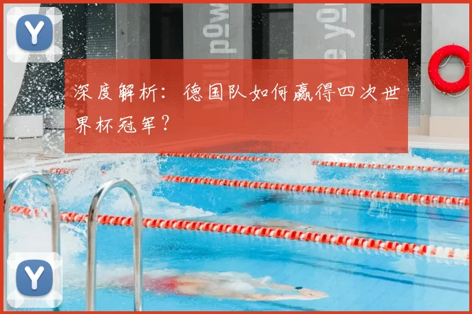 深度解析：德国队如何赢得四次世界杯冠军？