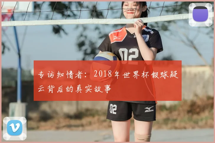 专访知情者:2018年世界杯假球疑云背后的真实故事