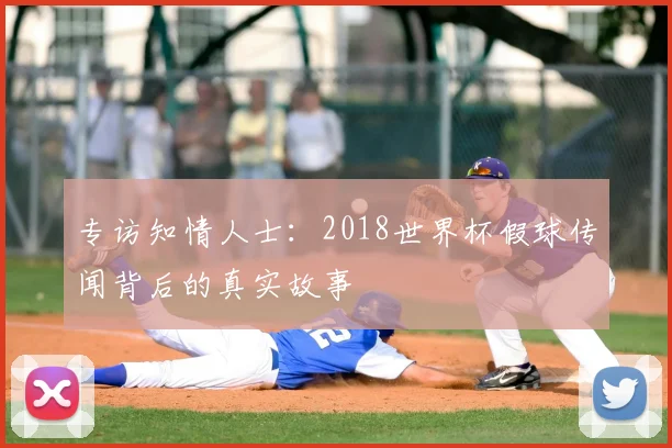 专访知情人士:2018世界杯假球传闻背后的真实故事