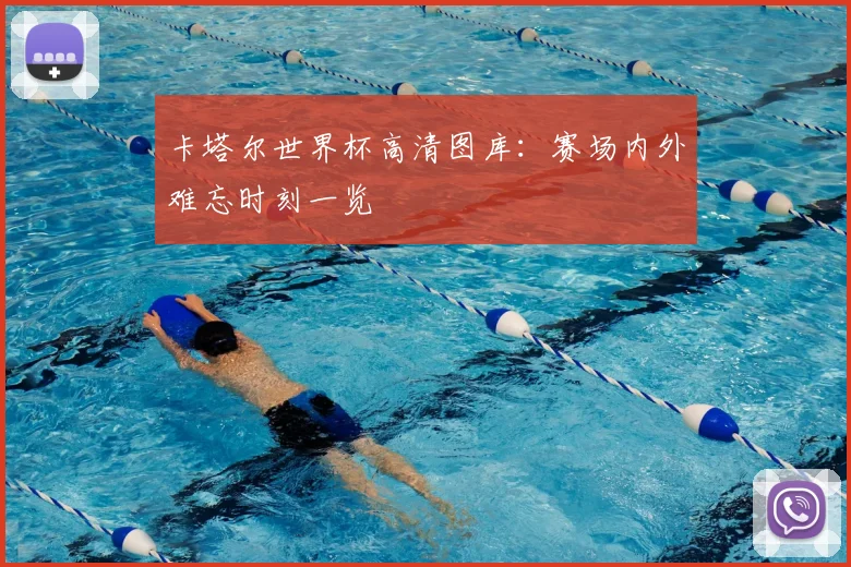 卡塔尔世界杯高清图库：赛场内外难忘时刻一览