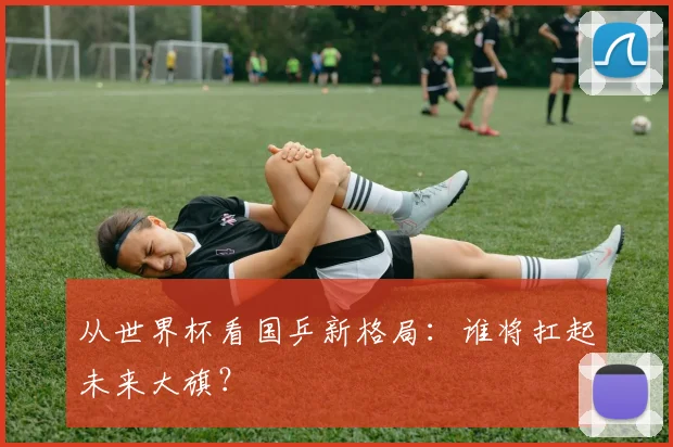 从世界杯看国乒新格局:谁将扛起未来大旗?