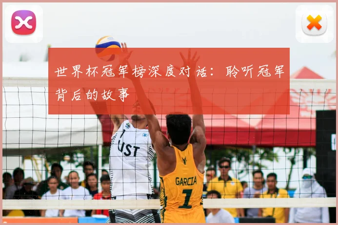 世界杯冠军榜深度对话:聆听冠军背后的故事